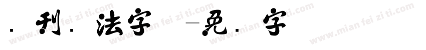 报刊书法字体字体转换