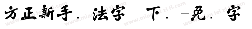 方正新手书法字体下载字体转换