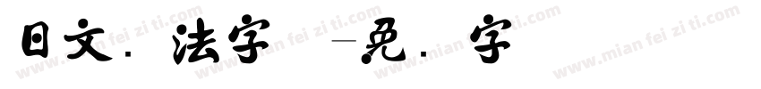 日文书法字体字体转换