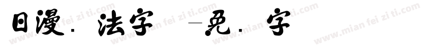 日漫书法字体字体转换