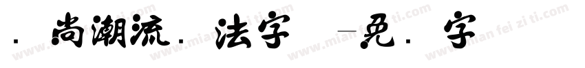 时尚潮流书法字体字体转换