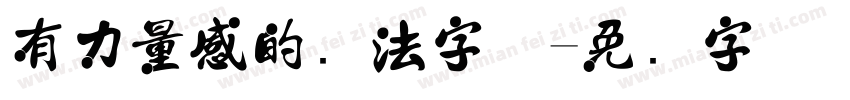 有力量感的书法字体字体转换