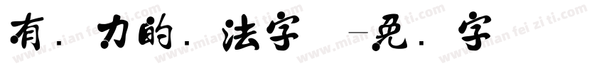 有张力的书法字体字体转换