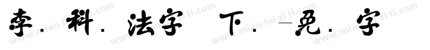 李勋科书法字体下载字体转换