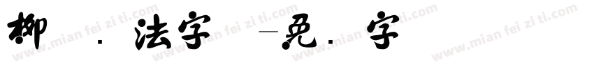 柳体书法字体字体转换