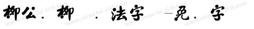 柳公权柳体书法字体字体转换