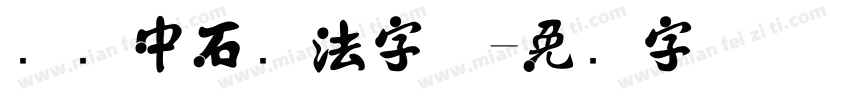 欧阳中石书法字体字体转换