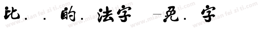 比较难的书法字体字体转换