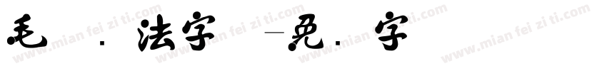 毛体书法字体字体转换