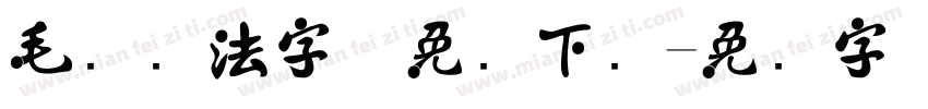 毛笔书法字体免费下载字体转换