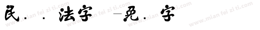民国书法字体字体转换