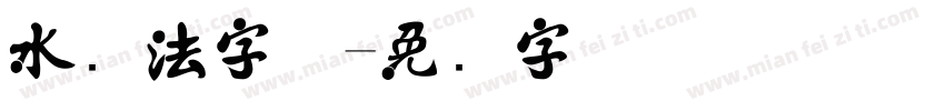 水书法字体字体转换