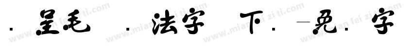 汉呈毛体书法字体下载字体转换