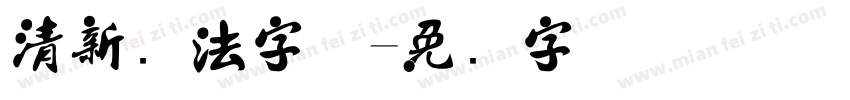 清新书法字体字体转换