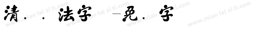 清远书法字体字体转换