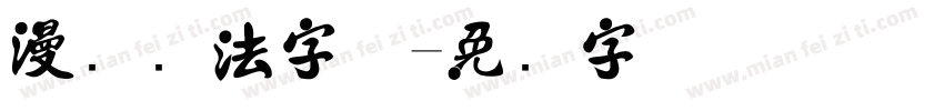 漫画书法字体字体转换