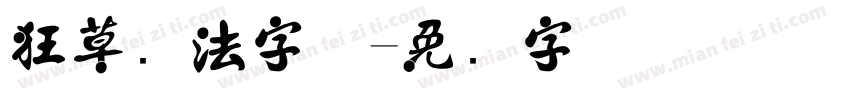 狂草书法字体字体转换