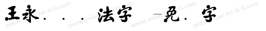 王永强纯书法字体字体转换