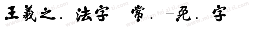 王羲之书法字体常规字体转换