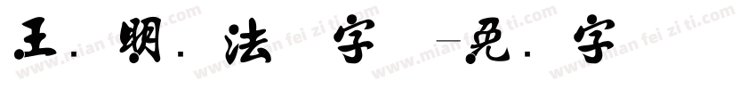 王阳明书法体字体字体转换