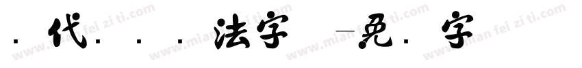 现代简约书法字体字体转换