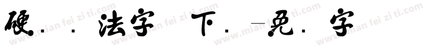 硬笔书法字体下载字体转换