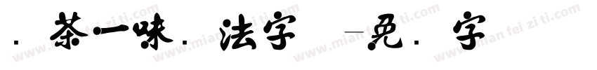 禅茶一味书法字体字体转换
