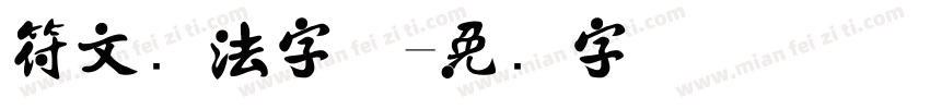 符文书法字体字体转换