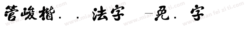 管峻楷书书法字体字体转换
