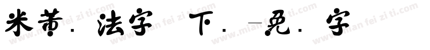 米芾书法字体下载字体转换