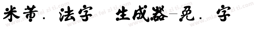 米芾书法字体生成器字体转换