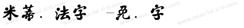 米蒂书法字体字体转换
