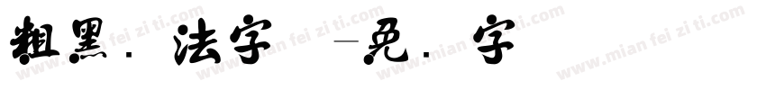 粗黑书法字体字体转换