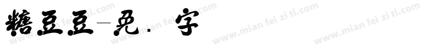 糖豆豆字体转换