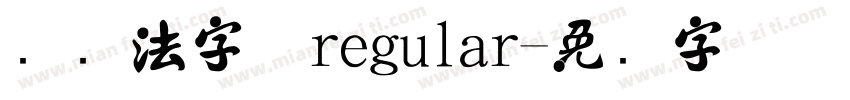 纯书法字体regular字体转换