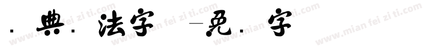 经典书法字体字体转换