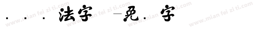 维语书法字体字体转换