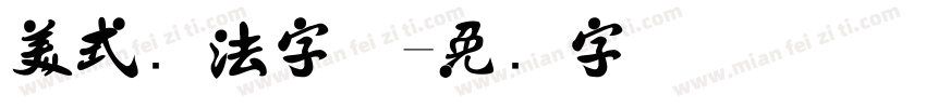 美式书法字体字体转换