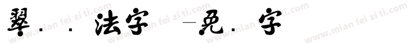翠凤书法字体字体转换