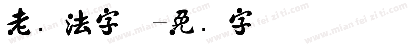 老书法字体字体转换