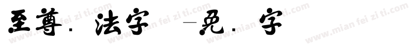 至尊书法字体字体转换