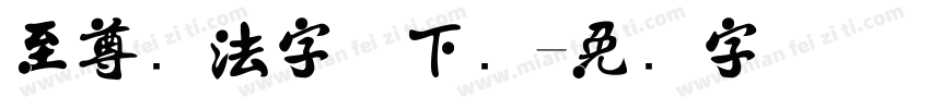 至尊书法字体下载字体转换