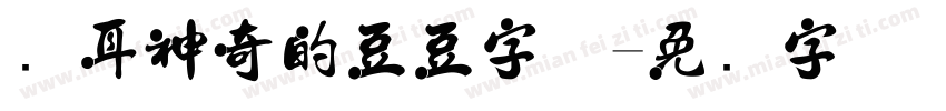 苍耳神奇的豆豆字体字体转换