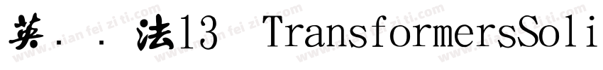 英语书法13种TransformersSoli字体字体转换