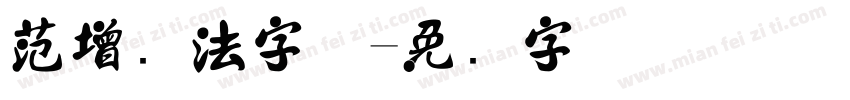 范增书法字体字体转换