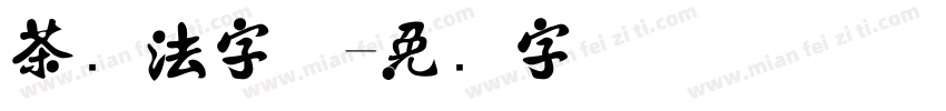 茶书法字体字体转换