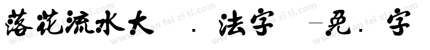 落花流水大气书法字体字体转换