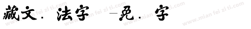 藏文书法字体字体转换