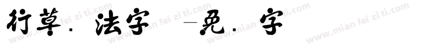 行草书法字体字体转换