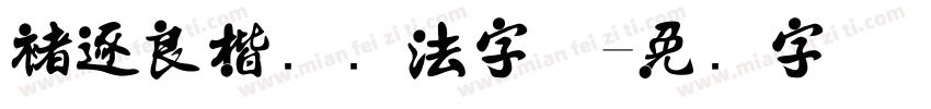 褚逐良楷书书法字体字体转换